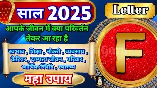 F नाम राशिफल 2025 । F Letter Name Horoscope Future Prediction 2025 । Career , Financial Condition