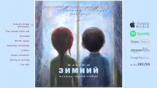 01 &laquo;Зимний альбом&raquo; - Осенний Ангел (Пролог) / &laquo;Winter Album&raquo; - Autumn Angel (Prologue)