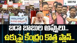 ప్రైవేటీకరణపై పోరుబాట: Visakha Steel Plant JAC Relay Protest Against Privatization | TV5 News