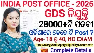 Post office GDS ନିଯୁକ୍ତି 2026 ll ଓଡିଶାରେ କେତୋଟି ପୋଷ୍ଟ୍ କେଉଁ ଜିଲ୍ଲାରେ ll Gramin Dak Sevak vacancy