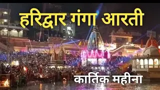 Haridwar Ganga Aarti | Kartik Dev Deepawali Har Ki Pauri