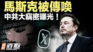 馬斯克被傳喚！中共全球竊密，內幕曝光；劉雲山心腹落馬；大戰監控，大陸男反了！｜新聞直擊