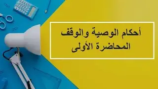 أحكام الوصية والوقف | المحاضرة 1 | اللقاءات التعليمية | الفصل الأول20231