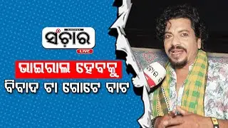 ବିବାଦ ଟା ଗୋଟେ ବାଟ ହୋଇଯାଏ ଭାଇରାଲ ହେବାପାଇଁ || SANCHAR LIVE