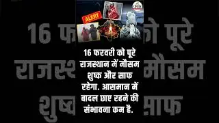भयंकर बारिश से भीगेगा राजस्थान! इन इलाकों के लिए IMD Alert !#WeatherUpdate #RajasthanWeatherUpdate