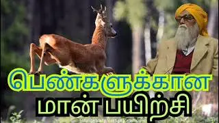 மான் பயிற்சி பெண்கள் ஏன் செய்ய வேண்டும்?எதற்காக செய்ய வேண்டும்? #youtube #tamil #sky #deer exercise 