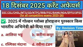 18 December 2025 Current Affairs | Daily Current Affairs | Today's Current Affairs in Hindi