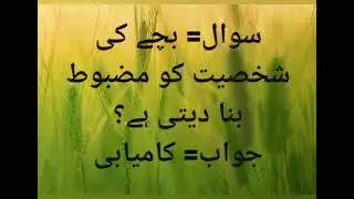 general knowledge quiz about personality development in Urdu for learners | GK Quiz |
