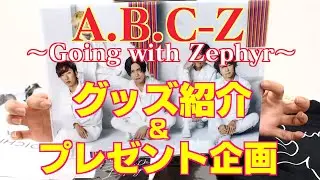 【A.B.C-Z】グッズ紹介！～Going with Zephyr～