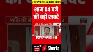 #Shorts : शाम 04 बजे की बड़ी खबरें | CM Nitish Action | Tejashwi Yadav | Bihar News | Latest News