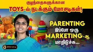 குழந்தைகளோட BRAIN DEVELOPMENT-க்கு 6 பொம்மைகள் போதும்..! | PARENTING EDUCATOR