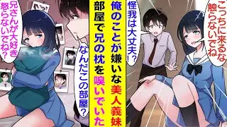 【漫画】親の再婚でできた義妹に嫌われすぎてる俺。触れるどころか近づくことも許されない関係性。義妹との仲を修復するため彼女の部屋に入ってみると…義妹は俺の枕の匂いを嗅ぎ、部屋の壁は俺の写真だらけだった。
