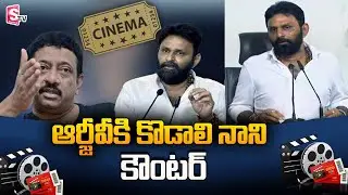 Minister Kodali Nani Responds On Ram Gopal Varma Comments | AP Movie Ticket Price
