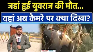 Greater Noida Sector 150 Accident: युवराज की कार कैसे डूबी?| FIR | Yuvraj Mehta Death | CM Yogi