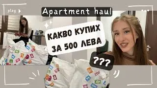 КАКВО КУПИХ ЗА 500 ЛЕВА от Pepco, Jumbo и Fantastico ??? | Apartment haul