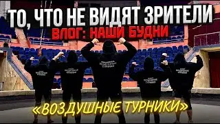 ВЛОГ: То,что НЕ Видят Зрители! Наши Репетиционные Будни) Цирк ЗА Кулисами. Номер 
