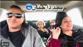 في عز التلج وشتا سافرنا 🥶وحكينا الحصل معنا لمي دخل الحرامي البيت