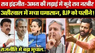 राव इंद्रजीत-अभय की लड़ाई में कूदे राव नरबीर! अहीरवाल में मचा घमासान, BJP को पसीने!राजनीति में भूचाल