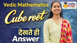Cube Root Trick | चुटकियों में घनमूल निकालना | Vedic Maths ✅ | SSC Banking & all exam #maths #viral 