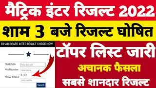 इंटर टॉपर सूची जारी | Bihar Board Matric Inter Result 2022 | BSEB 10th 12th Result Kab Aayega 2022