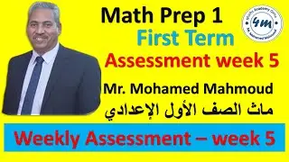 Math Prep 1 First Term Weekly Assessment week 5 (2026) ماث اولي اعدادي حل التقييم الخامس