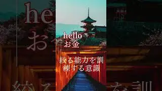 hellloお金儲ける   絞る能力 #投資 #お金を増やす