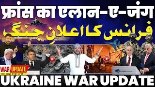 Russia vs Ukraine : फ़्रांस का ऐलान-ए-जंग | रूस भी भड़का | अमरीका भी जंग में कूदेगा | पुतिन भड़के!