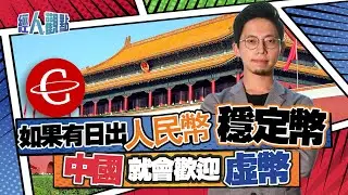 蔡嘉民分析中國禁幣原因！解禁要先有人民幣穩定幣 「CNYT」出現；幣市好安全 魷魚幣係「老鼠屎」！｜走資｜USDT｜數字人民幣｜美元霸權【經人觀點】