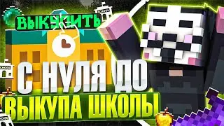 РАЗВИТИЕ с НУЛЯ до ВЫКУПА ШКОЛЫ на АНАРХИИ FUNTIME - DELTA CLIENT