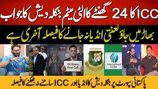 ICC VERDICT ON BANGLADESH NOT PLAY IN INDIA ISSUE | VIKRANT GUPTA SHOCKED | PCB STAND WITH BCB | ICC