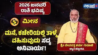 January Masa Bhavishya 2026 | Meena Rashi | ಮೀನ ರಾಶಿ | ಮನೆ, ಕಚೇರಿಯಲ್ಲಿ ತಾಳ್ಮೆ ಅನಿವಾರ್ಯ!