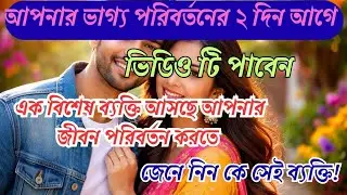 Universe signal।এক বিশেষ ব্যক্তি আসছে আপনার জীবনে।আপনার সুখ দুঃখের সাথী হতে।আপনি কি তাকে চেনেন।#love