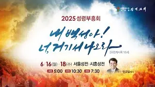 [광진교회] 2025.6.18 성령부흥회 06