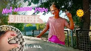 Мое летнее утро В ДЕРЕВНЕ!!!