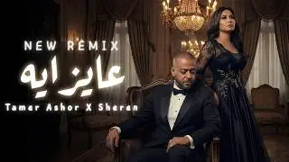 Tamer Ashor X Sheren – Mat7asebnish (Latest songs 2026) تامر عاشور × شيرين
