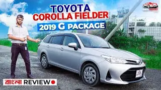 অবিশ্বাস্য হলেও সত্য ! ২৯ লাখ টাকায় Corolla Fielder G Package | Bangla Car Review | GARI IMPORT