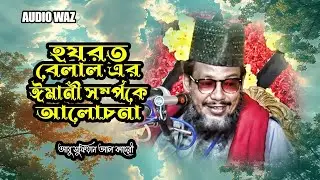 হযরত বেলাল এর ঈমানী সর্ম্পকে আলোচনা | মাওলানা আবু সুফিয়ান আল কাদেরী | Bangla Waz 2026