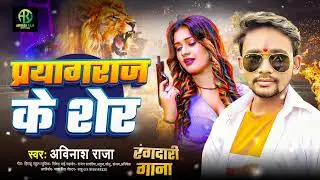 Prayagraj Ke Sher #Avinash Raja #Beby Raj ka Song Trending में है पूरे प्रयागराज में DJ और reels पर