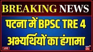 ✅BSPC TRE 4 Candidate Protest Live : पटना में BPSC TRE 4 अभ्यर्थियों का हंगामा | Patna Protest Live