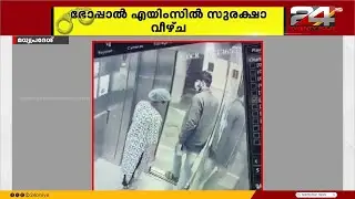 ഭോപ്പാൽ എയിംസ് ആശുപത്രിയിൽ ലിഫ്റ്റിനുള്ളിൽ വച്ച് ജീവനക്കാരിയുടെ മാല പൊട്ടിച്ചു
