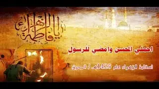 مهدي سهوان / احملي المحسن وامضي للرسولِ / اسقاط الزهراء ع عام 1425هـ الفقرة 1