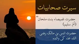 Hazrat Umm Sulaym bint Milhan R.A | Hazrat Ghumaida Bint Milhan | غمیصاء بنت ملحانؓ (اُمّ ِ سلیم)