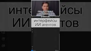Два вида интерфейсов ИИ агентов