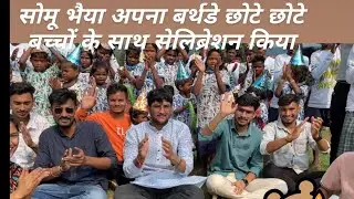 सोमू भैया का बर्थडे सेलिब्रेशन छोटे छोटे  बच्चो के साथ एन्जॉय करते हुए😅😅😅 nilesh nr vlogs