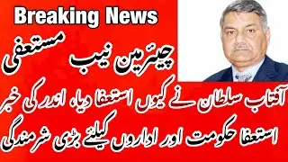 Chairman NAB Aftab Sultan Resigns - But Why? Know The Inside Story