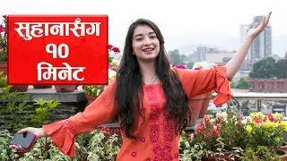 सुहानासँग १० मिनेट : ब्यायफ्रेण्डले गरिदिन्थे यस्तो काम !! 10 minutes with Suhana Thapa