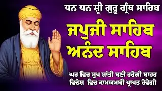 01/02/2026 , Japji Sahib 🙏 ਜਪੁਜੀ ਸਾਹਿਬ 🙏 Anand Sahib 🙏 ਅਨੰਦੁ ਸਾਹਿਬ // Morning Sikh Prayer