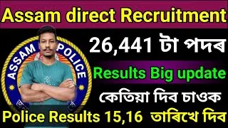 🔥Assam direct recruitment 26,441 টা পদৰ Results Big update Police Result 15,16 তাৰিখে দিব Big update