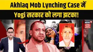 Akhlaq Mob Lynching Case में Yogi सरकार को झटका, Court ने खारिज की याचिका। Greater Noida Dadri|N18V