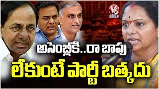 Kavitha Comments On KCR Over Not Attend To Assembly | V6 News